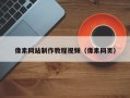 周口像素网站制作教程视频（像素网页）